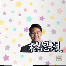 林思琪
