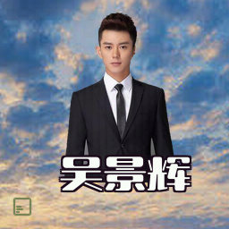 吴景辉